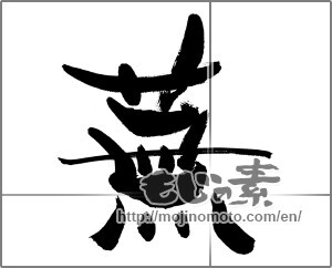 Japanese calligraphy "蕪" [33712]