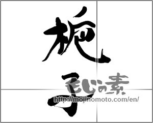 Japanese calligraphy "梔子" [33714]