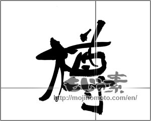 Japanese calligraphy "樽" [33715]