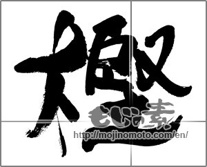 Japanese calligraphy "樫" [33716]