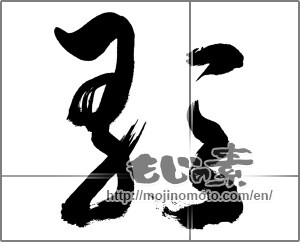 Japanese calligraphy "歌 (song)" [33717]