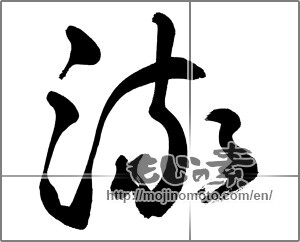 Japanese calligraphy "流 (Flowing)" [33719]