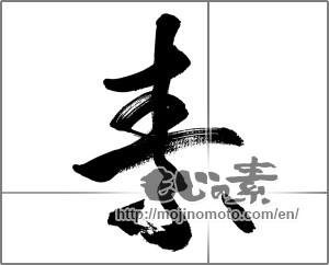 Japanese calligraphy "素 (Elementary)" [33720]