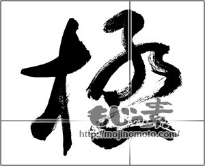 筆文字素材：極 [33721]