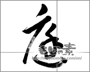 Japanese calligraphy "庭 (garden)" [33722]