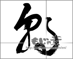 Japanese calligraphy "朝 (morning)" [33723]