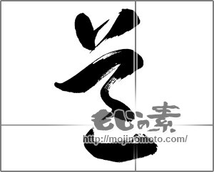 筆文字素材：道 [33724]