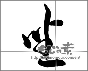 Japanese calligraphy "坐 (seat)" [33725]