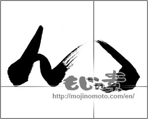 Japanese calligraphy "心 (heart)" [33726]