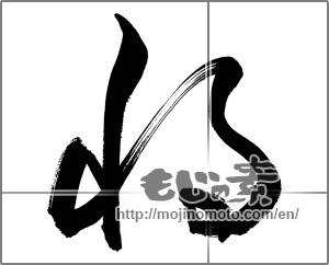 Japanese calligraphy "将" [33730]