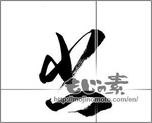 Japanese calligraphy "書 (document)" [33731]