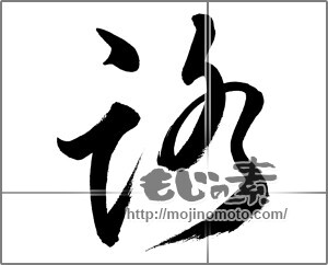 筆文字素材：路 [33732]