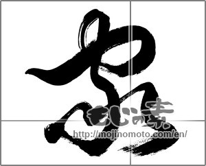 Japanese calligraphy "家 (home)" [33733]