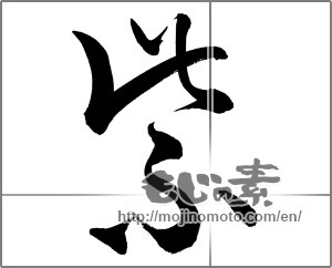 Japanese calligraphy "紫 (purple)" [33734]