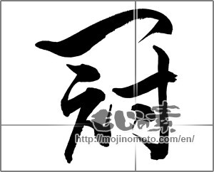 Japanese calligraphy "冠 (Crown)" [33735]