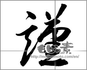 Japanese calligraphy "謹 (Privilege)" [33736]