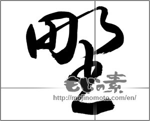 Japanese calligraphy "野 (plain)" [33737]