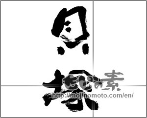 Japanese calligraphy "貝塚" [33744]