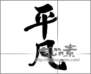 筆文字素材：平凡 [33746]