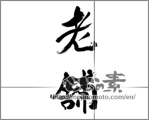 Japanese calligraphy "老舗 (old shop)" [33747]