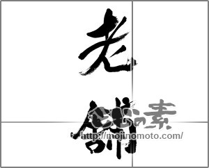 筆文字素材：老舗 [33747]