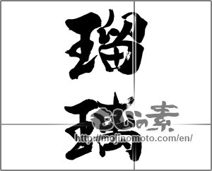 Japanese calligraphy "瑠璃" [33748]