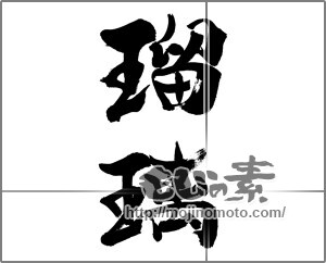 筆文字素材：瑠璃 [33748]