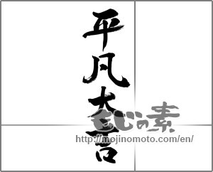 Japanese calligraphy "平凡大吉" [33749]