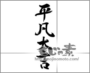 筆文字素材：平凡大吉 [33749]