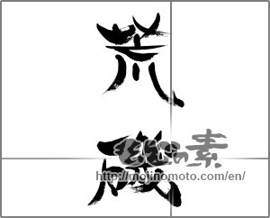 Japanese calligraphy "荒磯" [33750]