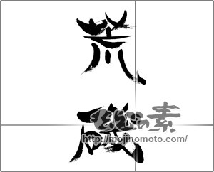 筆文字素材：荒磯 [33750]