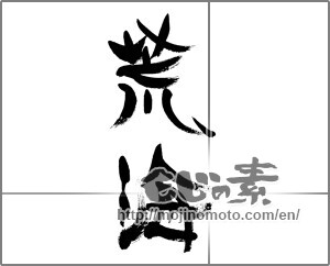 Japanese calligraphy "荒海" [33751]