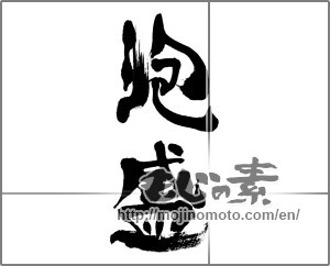 Japanese calligraphy "泡盛" [33752]