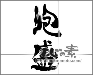 筆文字素材：泡盛 [33752]