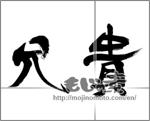 Japanese calligraphy "兄貴" [33754]