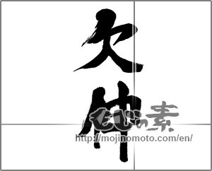 Japanese calligraphy "欠伸" [33756]