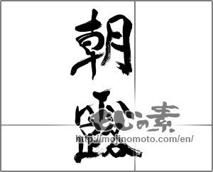 Japanese calligraphy "朝露 (morning dew)" [33757]