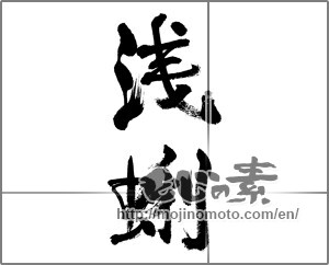 Japanese calligraphy "浅蜊" [33758]