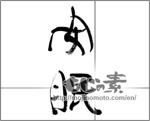 Japanese calligraphy "安眠" [33759]