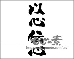 Japanese calligraphy "以心伝心" [33760]