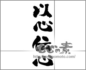 筆文字素材：以心伝心 [33760]