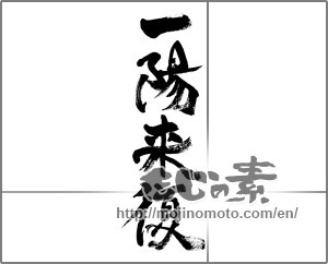 Japanese calligraphy "一陽来復" [33762]