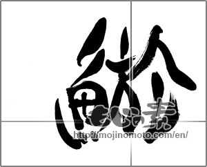 Japanese calligraphy "鯲" [33764]