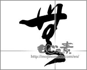 Japanese calligraphy "無 (Nothing)" [33765]