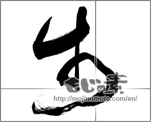 Japanese calligraphy "歩 (step)" [33766]