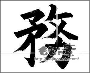 筆文字素材：務 [33767]