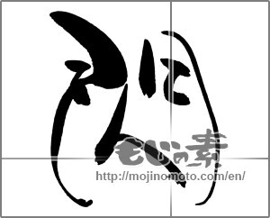 Japanese calligraphy "閃" [33770]