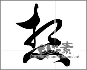 Japanese calligraphy "想 (conception)" [33771]