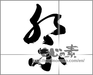 Japanese calligraphy "祭 (Festival)" [33772]