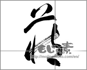 Japanese calligraphy "蔵 (Warehouse)" [33773]